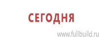 Предписывающие знаки дорожного движения в Шадринске купить Магазин Охраны Труда fullBUILD